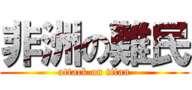 非洲の難民 (attack on titan)
