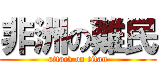 非洲の難民 (attack on titan)