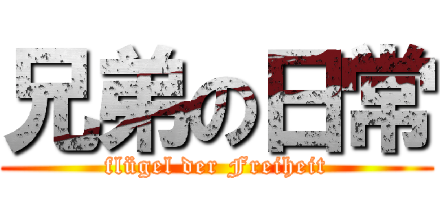 兄弟の日常 (flügel der Freiheit)