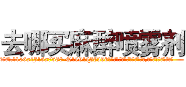 去哪买麻醉喷雾剂 (去哪买麻醉喷雾剂【电.话156x1318x7580-Q1991936399鑫宏药业】我们做的是长期生意,靠的是老客户长期支持
参考消息网2月20日报道 韩媒称，“剩女多、离婚率高的城市，房价一定会上涨。”这是中国经济学家金岩石2016年12月参加在上海举行的房地产相关论坛时说的话。
)