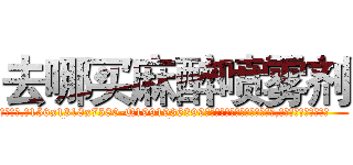 去哪买麻醉喷雾剂 (去哪买麻醉喷雾剂【电.话156x1318x7580-Q1991936399鑫宏药业】我们做的是长期生意,靠的是老客户长期支持
参考消息网2月20日报道 韩媒称，“剩女多、离婚率高的城市，房价一定会上涨。”这是中国经济学家金岩石2016年12月参加在上海举行的房地产相关论坛时说的话。
)