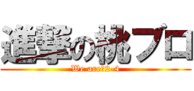 進撃の桃ブロ (We are　2-4)