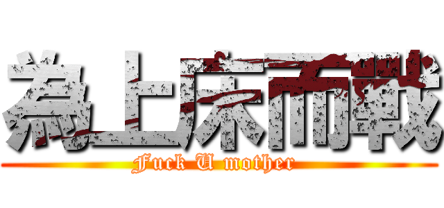 為上床而戰 (Fuck U mother )