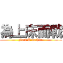 為上床而戰 (Fuck U mother )