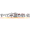 すべて木倉のせいだ (It's because of all Kinokura)