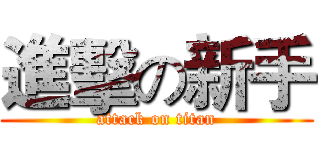 進擊の新手 (attack on titan)