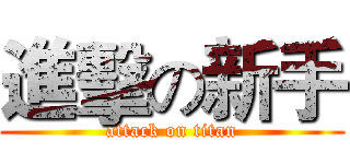 進擊の新手 (attack on titan)