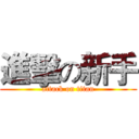 進擊の新手 (attack on titan)