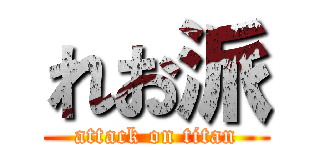 れお派 (attack on titan)