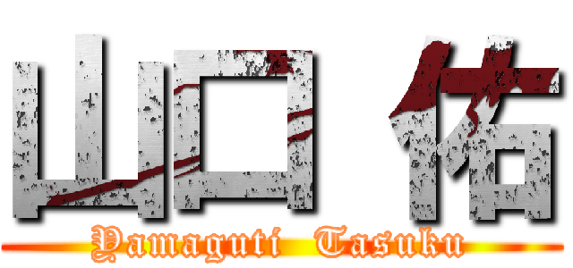 山口 佑 (Yamaguti  Tasuku)