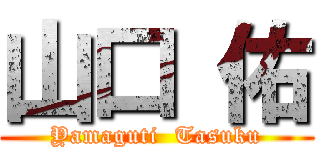 山口 佑 (Yamaguti  Tasuku)