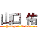 山口 佑 (Yamaguti  Tasuku)