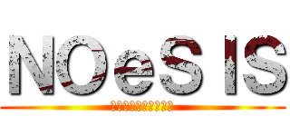 ＮＯｅＳＩＳ (嘘を吐いた記憶の物語)