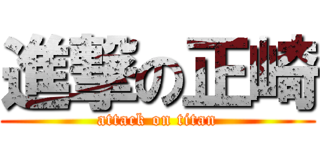 進撃の正崎 (attack on titan)