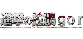 進撃の拉鵬ｇｏｒ (attack on titan)