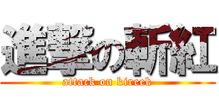 進撃の斬紅 (attack on kireek)