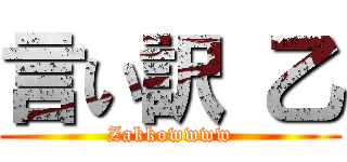 言い訳 乙 (Zakkowwww)