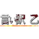 言い訳 乙 (Zakkowwww)