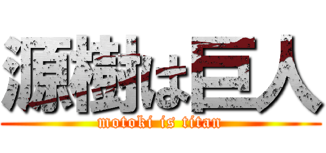 源樹は巨人 (motoki is titan)
