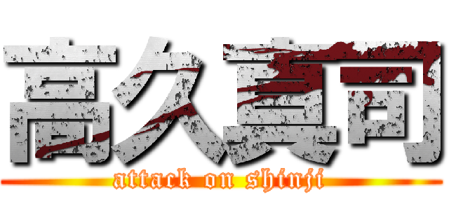 高久真司 (attack on shinji)