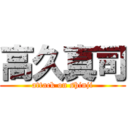 高久真司 (attack on shinji)