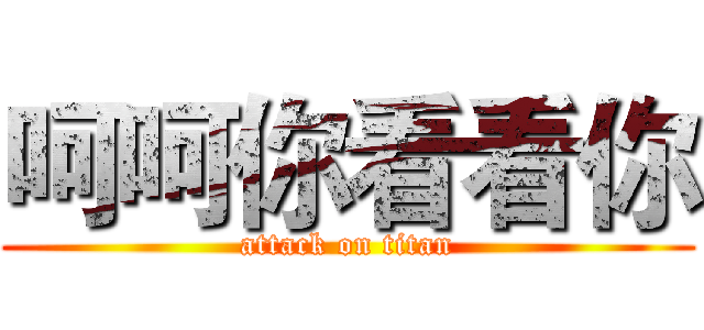 呵呵你看看你 (attack on titan)