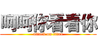 呵呵你看看你 (attack on titan)