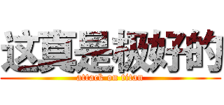 这真是极好的 (attack on titan)