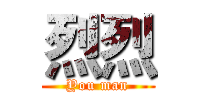 烈烈 (You man)