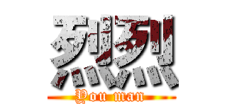 烈烈 (You man)