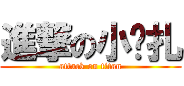 進撃の小伟扎 (attack on titan)