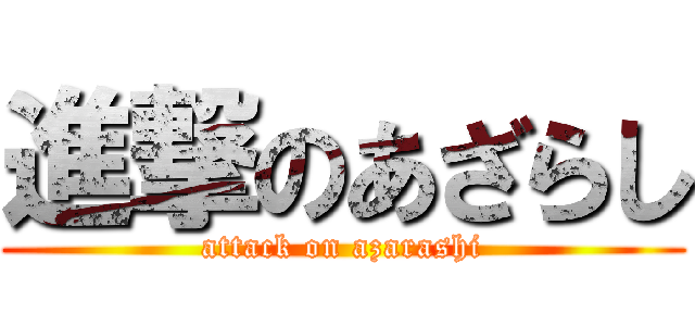 進撃のあざらし (attack on azarashi)