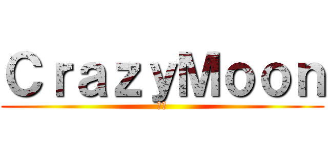 ＣｒａｚｙＭｏｏｎ (狂月)