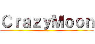 ＣｒａｚｙＭｏｏｎ (狂月)