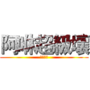 阿咻超級壞 (一方也是)