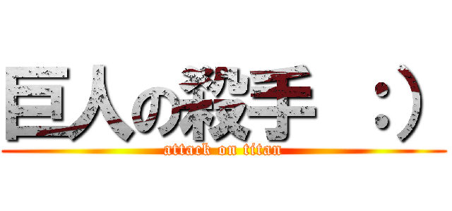 巨人の殺手 ：） (attack on titan)