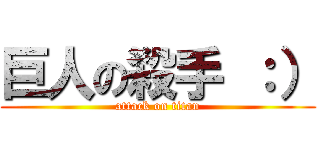 巨人の殺手 ：） (attack on titan)