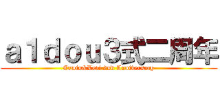 ａ１ｄｏｕ３式二周年 (Erwin&Levi 2nd Anniversary)