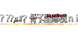 ⡮ ๓₯㎕❦ 骨孓里鄙视ｎｉ (attack on titan)