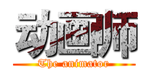 动画师 (The animator)