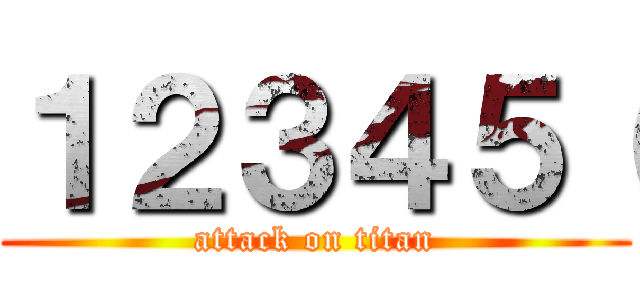 １２３４５（ (attack on titan)