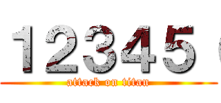 １２３４５（ (attack on titan)