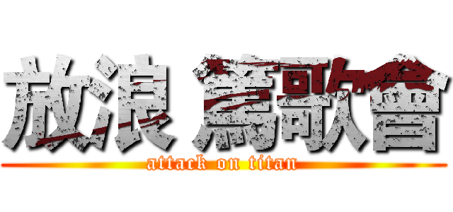 放浪 篤歌會 (attack on titan)