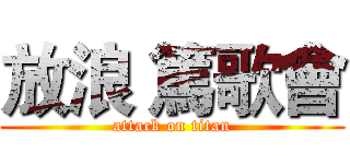 放浪 篤歌會 (attack on titan)