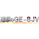 進撃のＧＥ－８ＪＶ (Attack on GE-8JV)