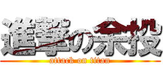進撃の余投 (attack on titan)