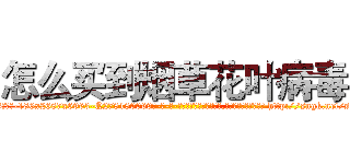 怎么买到烟草花叶病毒 (怎么买到烟草花叶病毒【电-186x2687x6963-Q278180069元-吉-药-业】我们做的是长期生意,靠的是老客户长期支持 http://sngk.net/scUvxm
)