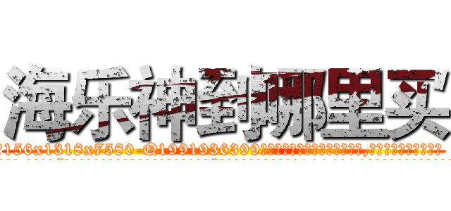 海乐神到哪里买 (海乐神到哪里买【电.话156x1318x7580-Q1991936399鑫宏药业】我们做的是长期生意,靠的是老客户长期支持
参考消息网2月20日报道 韩媒称，“剩女多、离婚率高的城市，房价一定会上涨。”这是中国经济学家金岩石2016年12月参加在上海举行的房地产相关论坛时说的话。
)