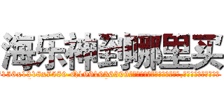 海乐神到哪里买 (海乐神到哪里买【电.话156x1318x7580-Q1991936399鑫宏药业】我们做的是长期生意,靠的是老客户长期支持
参考消息网2月20日报道 韩媒称，“剩女多、离婚率高的城市，房价一定会上涨。”这是中国经济学家金岩石2016年12月参加在上海举行的房地产相关论坛时说的话。
)
