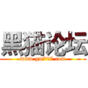 黑猫论坛 (www.gm707.com)
